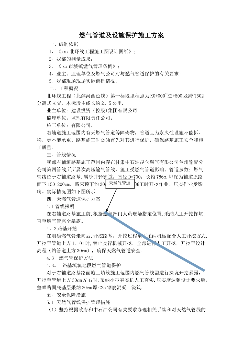 市政燃气管道及设施保护施工方案_第1页