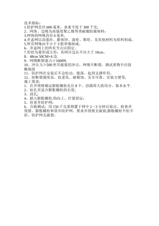 市政窨井防坠网安装施工方案