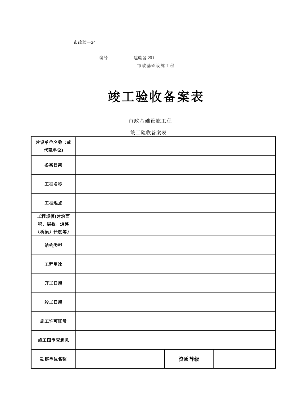 市政竣工验收备案表_第1页