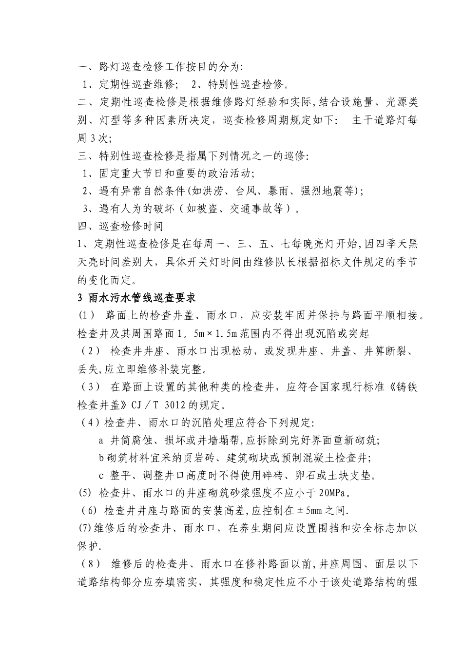 市政管护工程管理制度_第3页