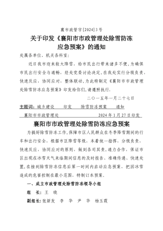 市政管理处除雪防冻应急预案