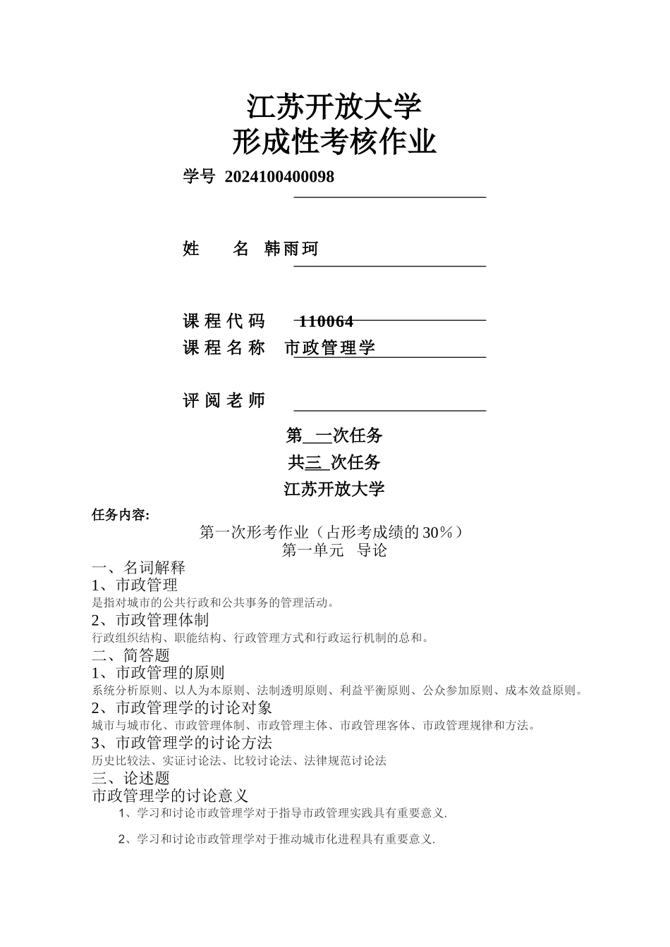 市政管理学-第一次作业_第1页