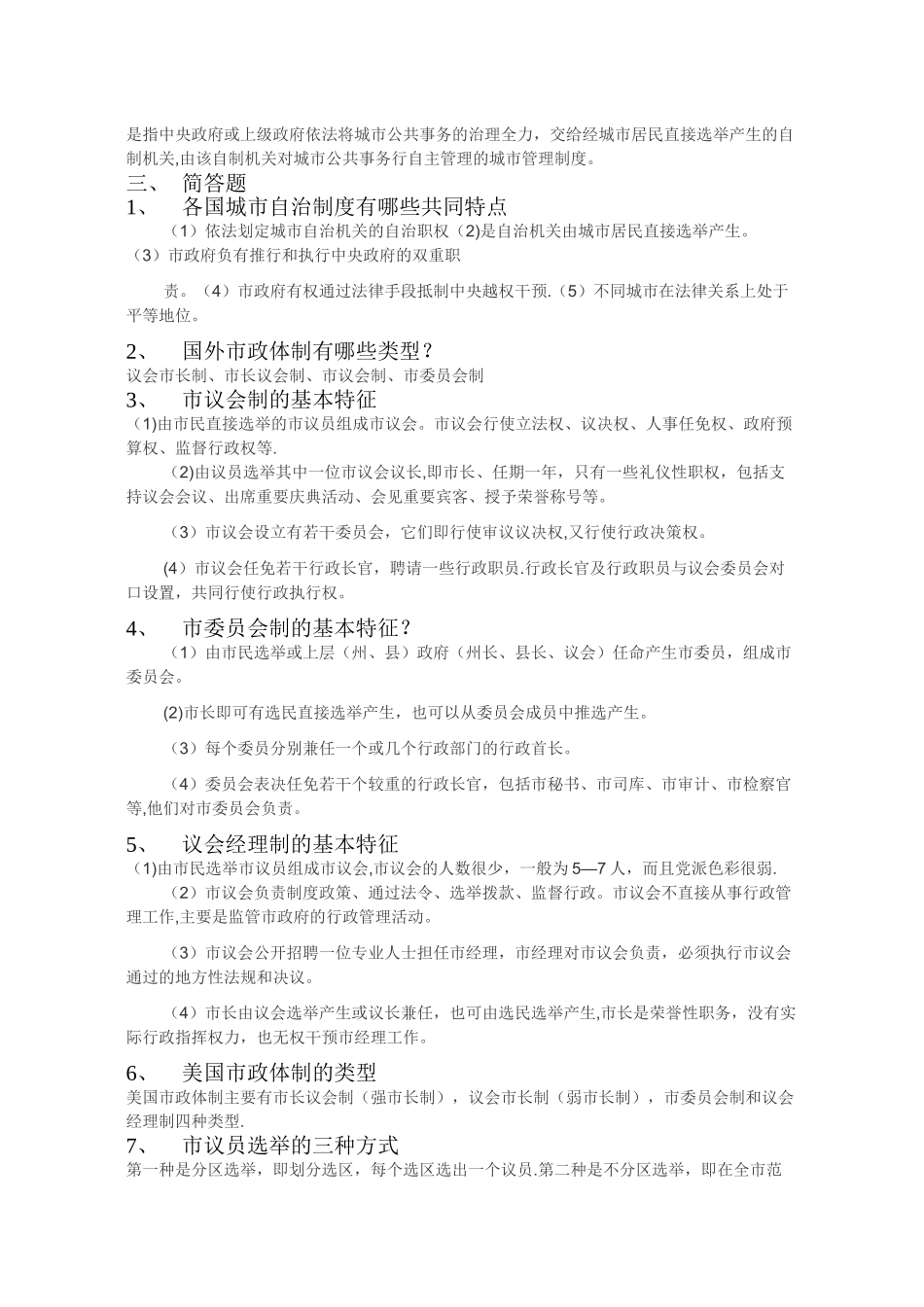 市政管理学-第一次作业_第3页