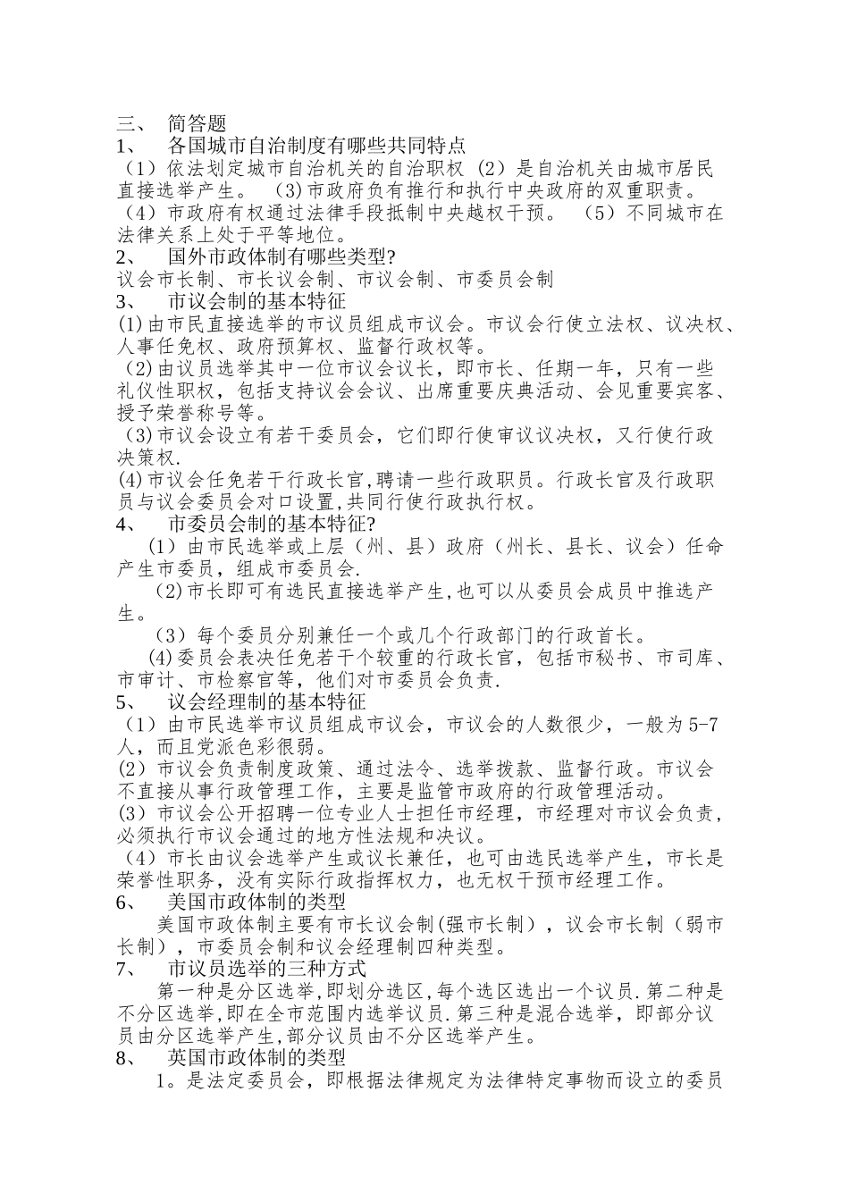 市政管理学任务1_第3页