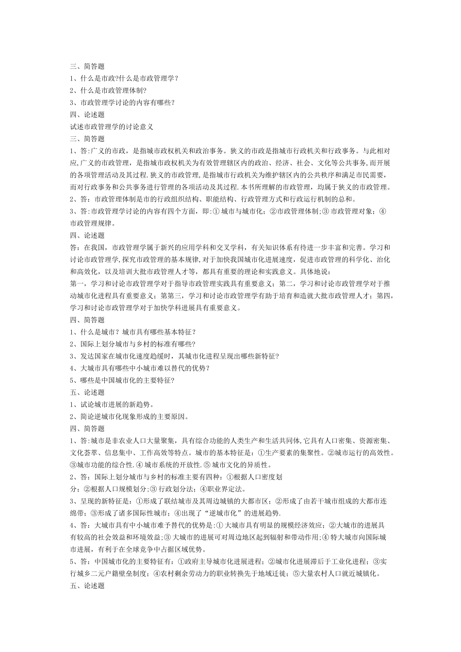 市政管理学自测练习题及答案_第1页