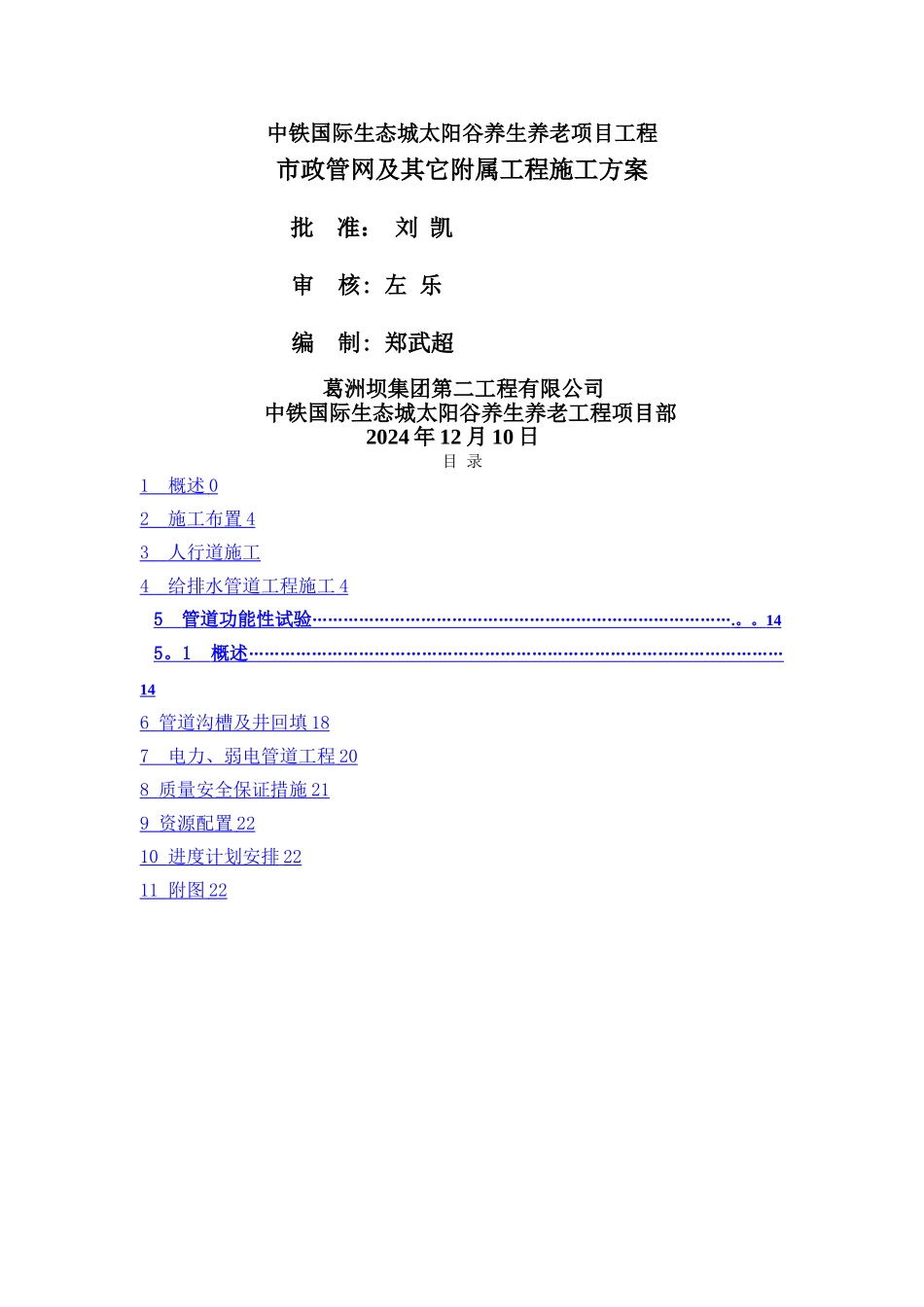 市政管网及附属工程施工方案_第1页