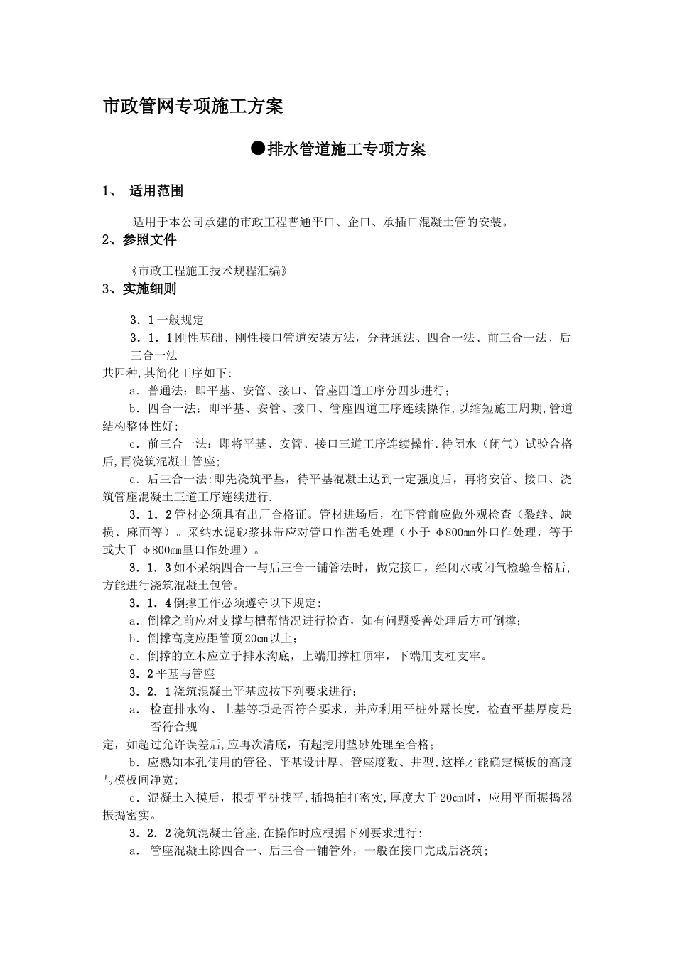 市政管网施工方案_第1页