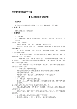 市政管网施工方案