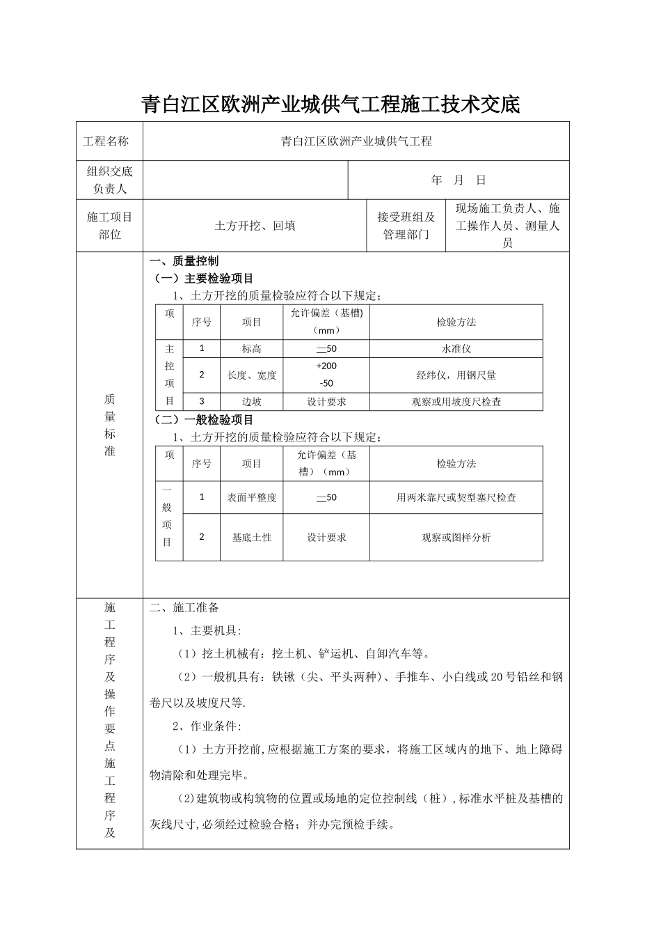 市政管道土方开挖施工技术交底_第1页
