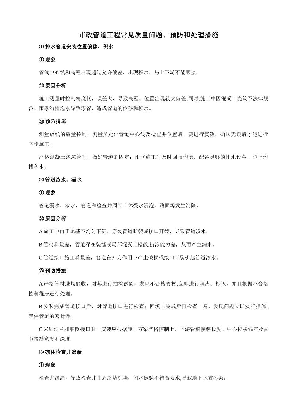市政管道工程常见质量问题、预防和处理措施_第1页