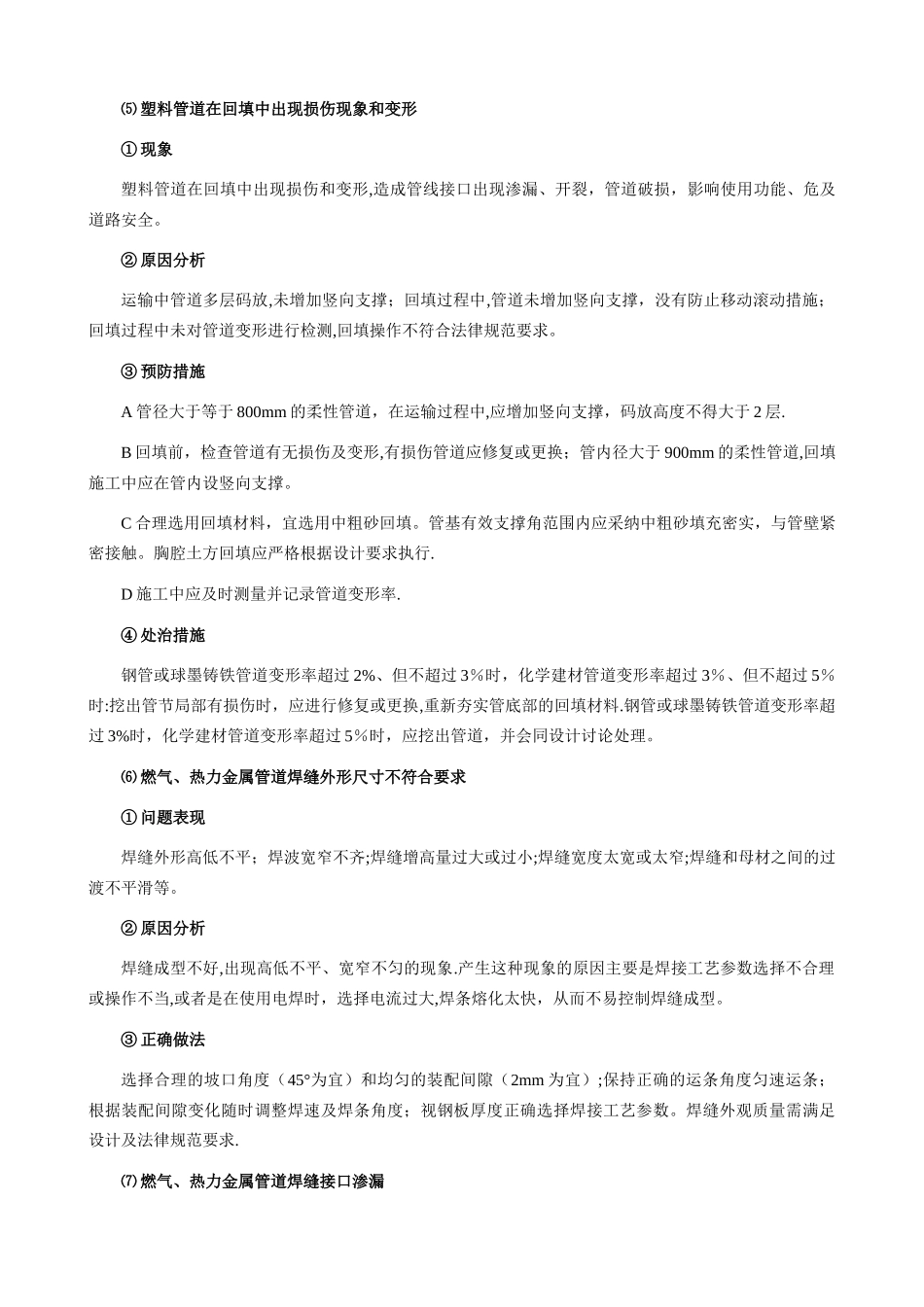 市政管道工程常见质量问题、预防和处理措施_第3页