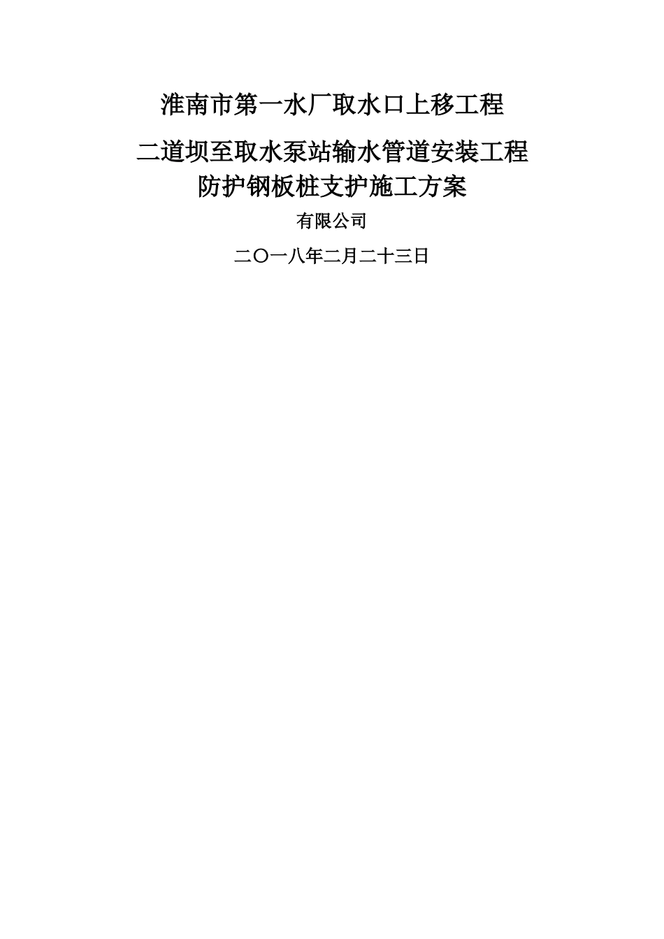 市政管道钢板桩施工方案_第1页