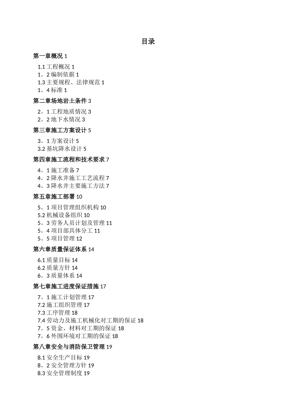 市政管道降水施工方案_第1页