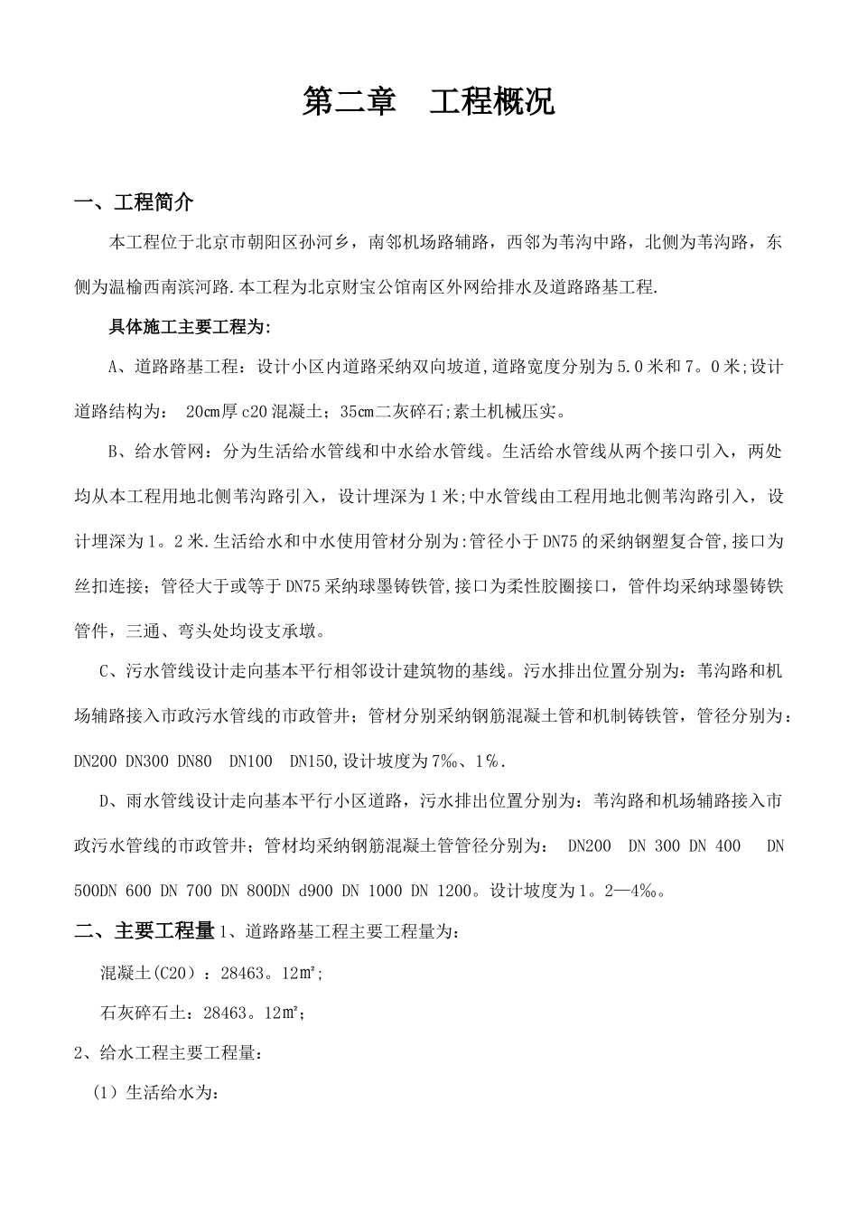 市政给排水管道工程及道路路基施工方案_第2页