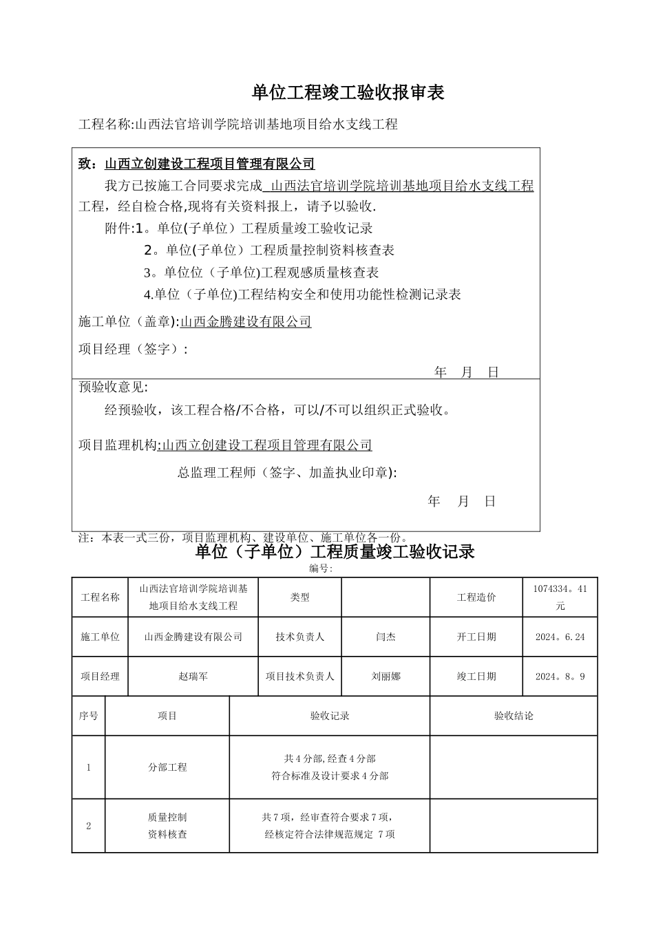 市政给排水管道工程检验批质量验收记录表1_第1页