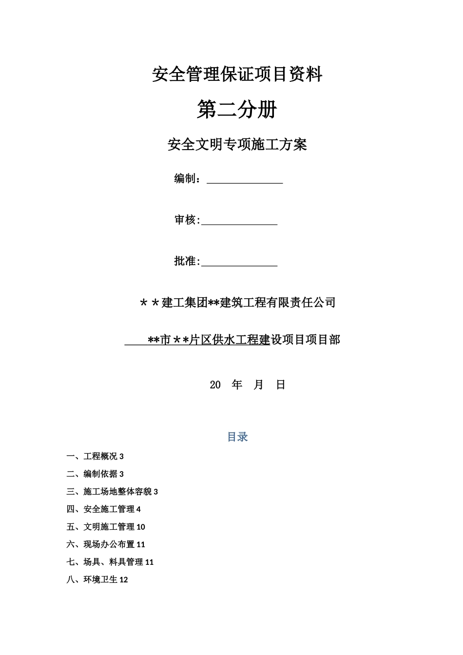 市政给水管网安全文明施工专项方案_第1页