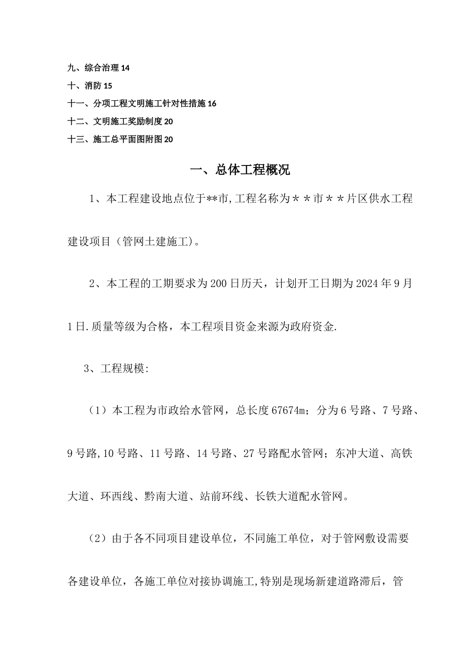 市政给水管网安全文明施工专项方案_第2页