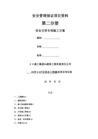 市政给水管网安全文明施工专项方案