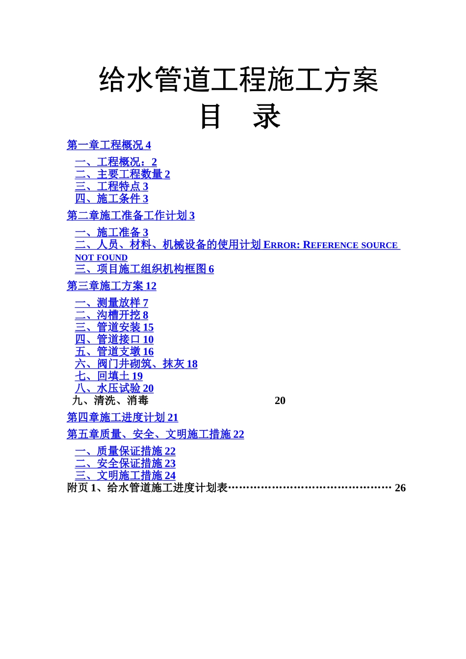 市政给水工程施工方案_第1页
