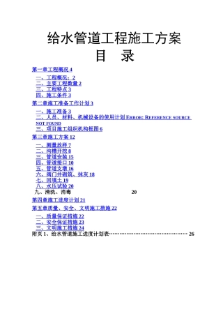 市政给水工程施工方案