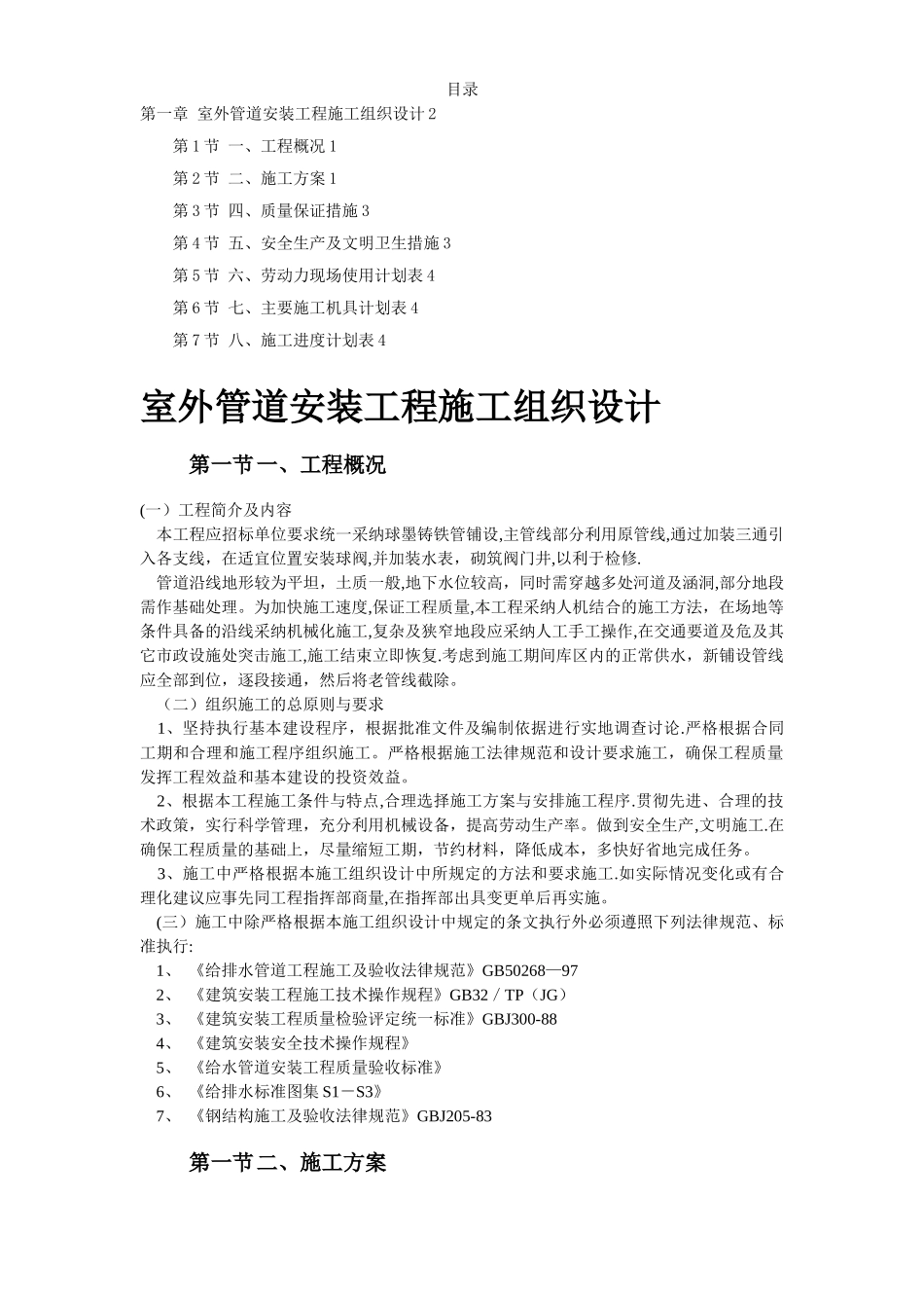 市政给水管道施工组织设计方案_第1页