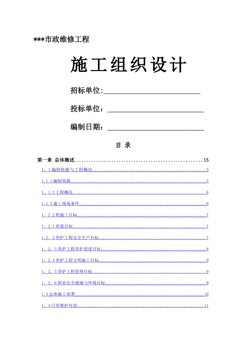 市政维修工程施工组织设计_第1页