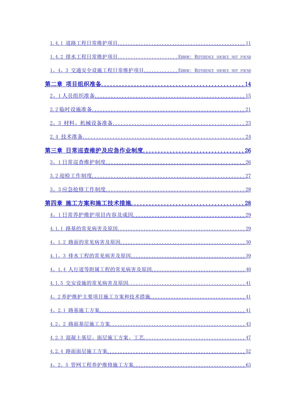 市政维修工程施工组织设计_第2页