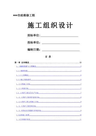 市政维修工程施工组织设计