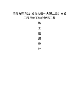 市政综合管廊工程施工组织设计