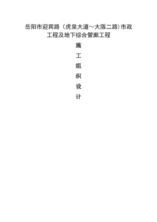 市政综合管廊工程施工组织设计