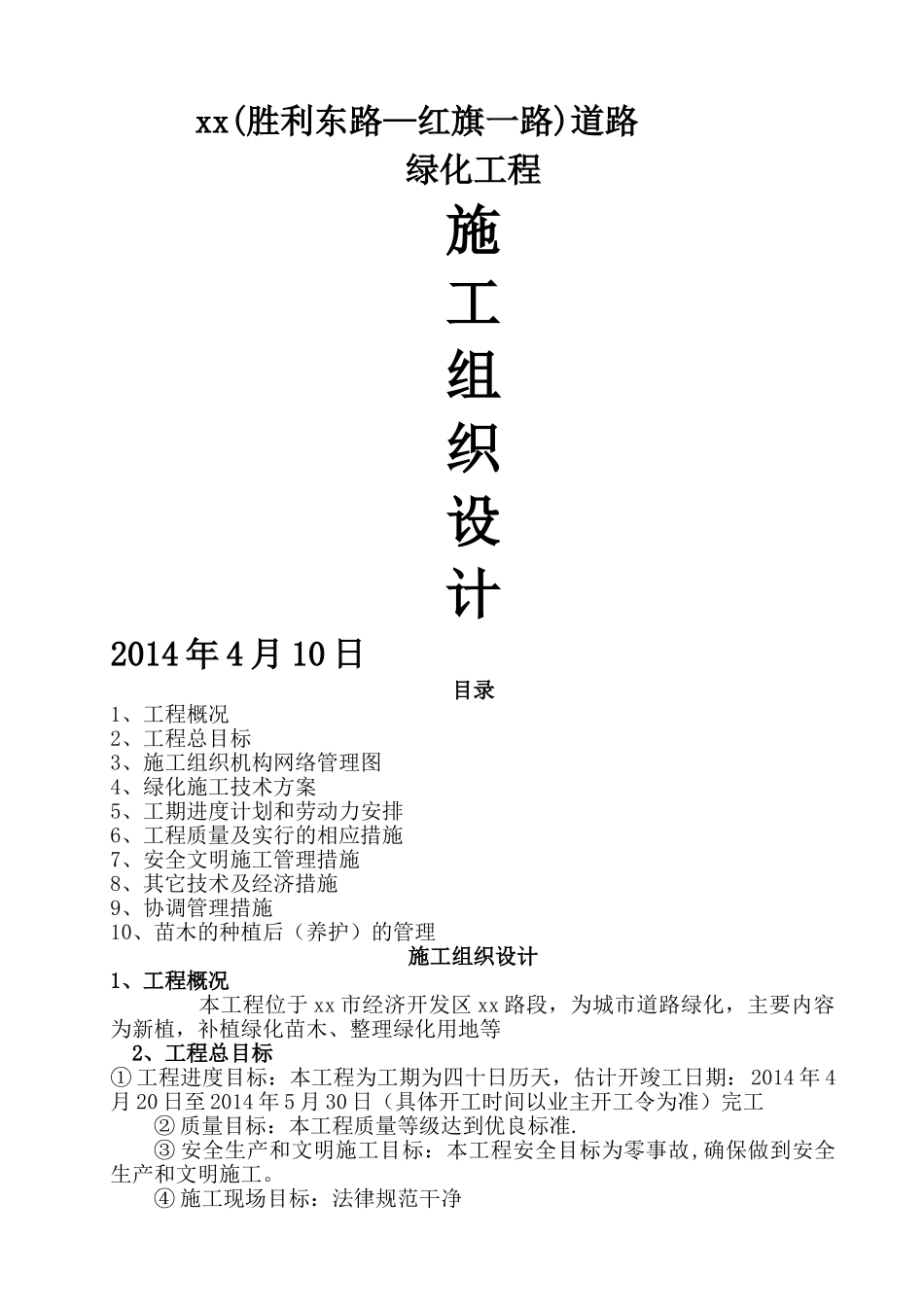 市政绿化工程施工组织设计_第1页