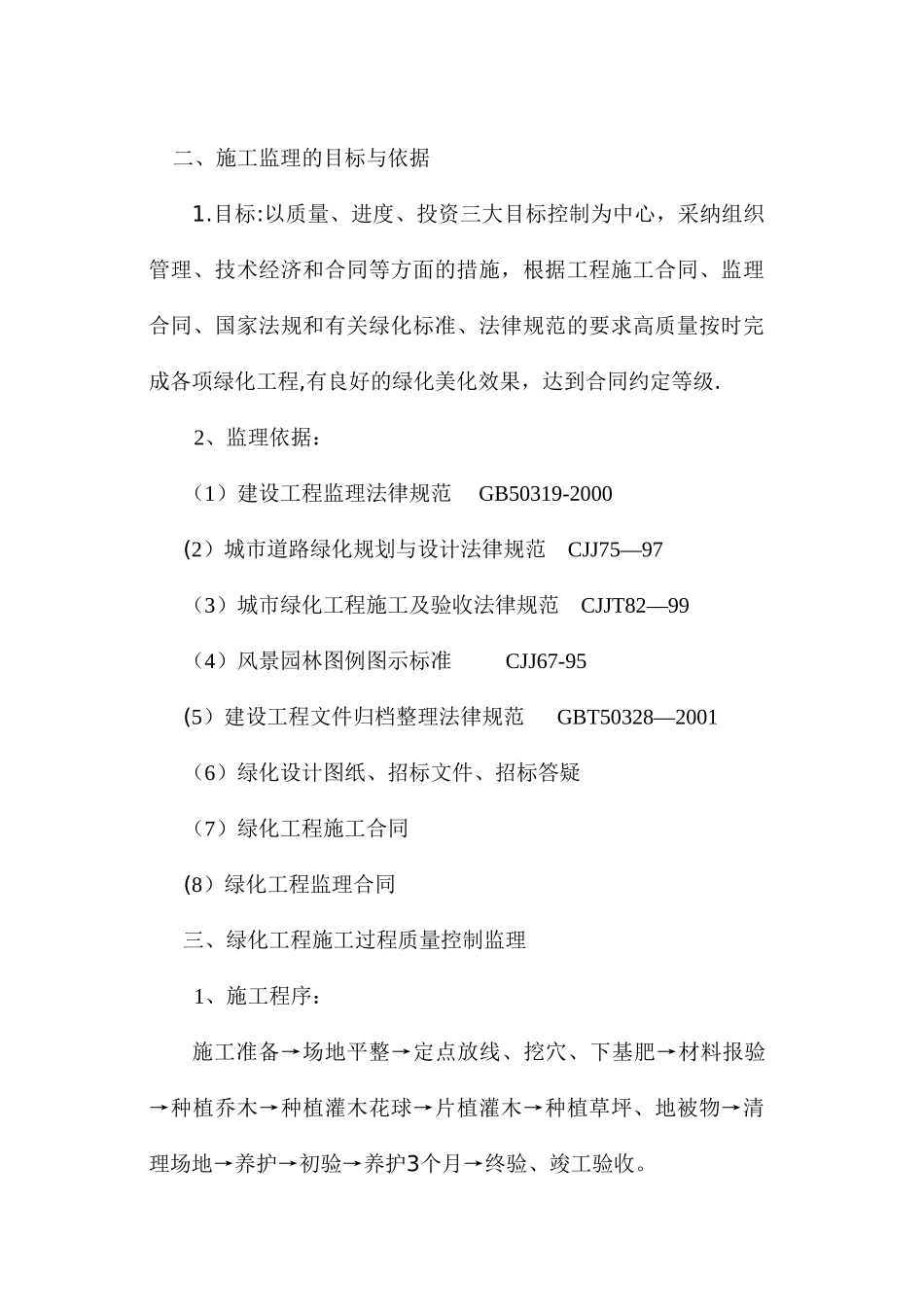 市政绿化工程监理细则_第2页