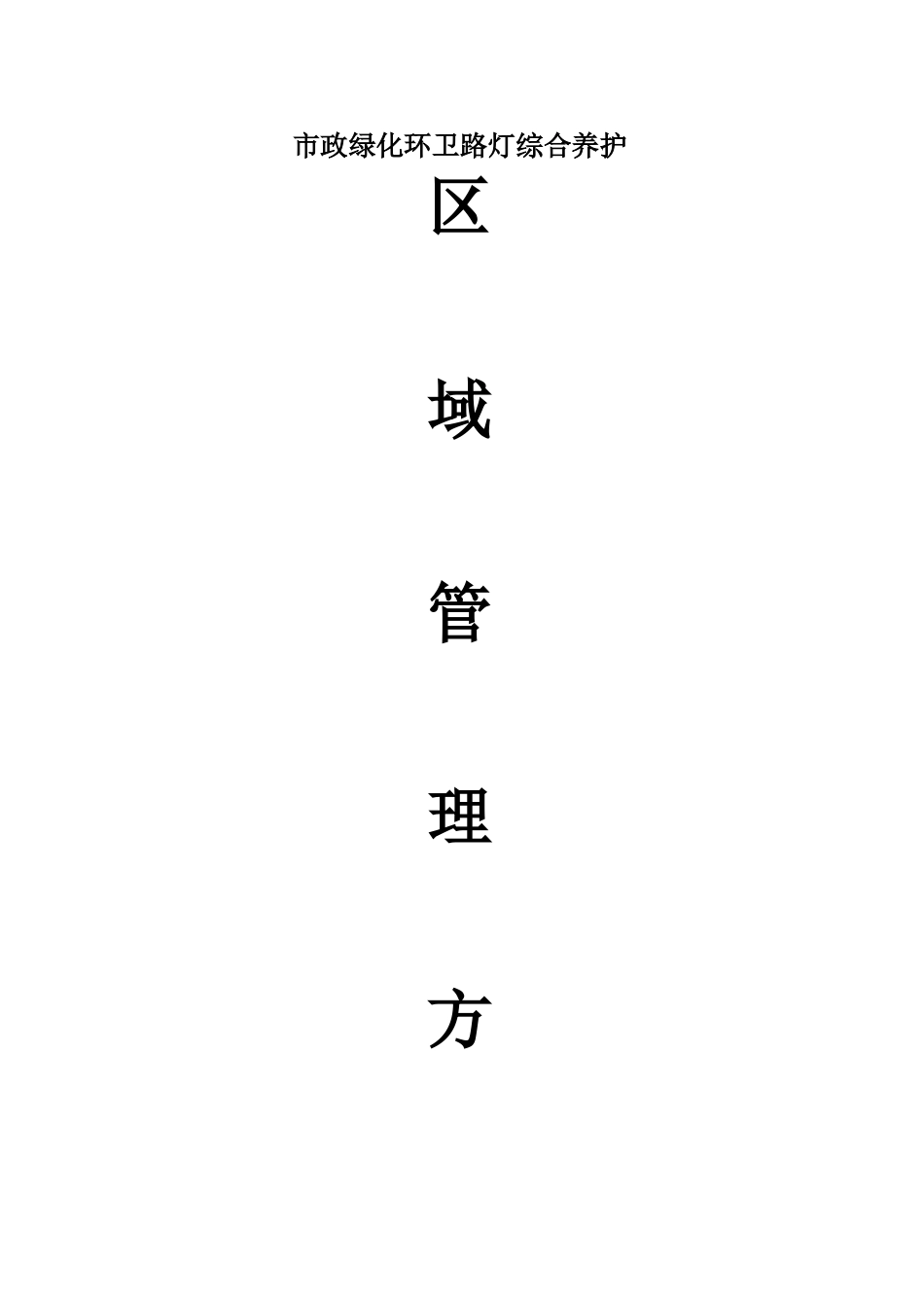 市政绿化环卫路灯综合养护区域管理方案_第1页