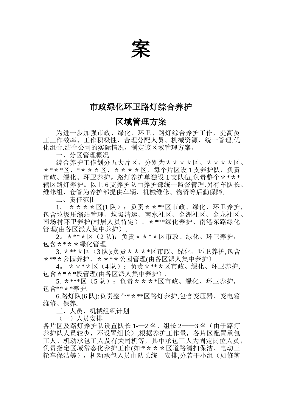 市政绿化环卫路灯综合养护区域管理方案_第2页