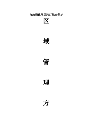 市政绿化环卫路灯综合养护区域管理方案