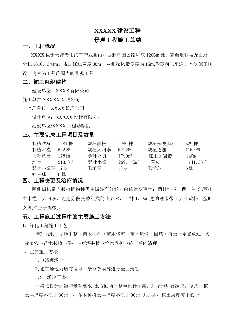 市政绿化景观施工总结_第1页