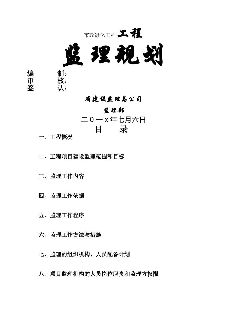 市政绿化工程监理规划_第1页