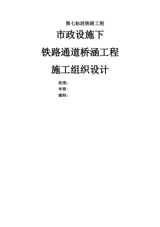 市政设施下穿铁路通道桥涵工程施工组织设计