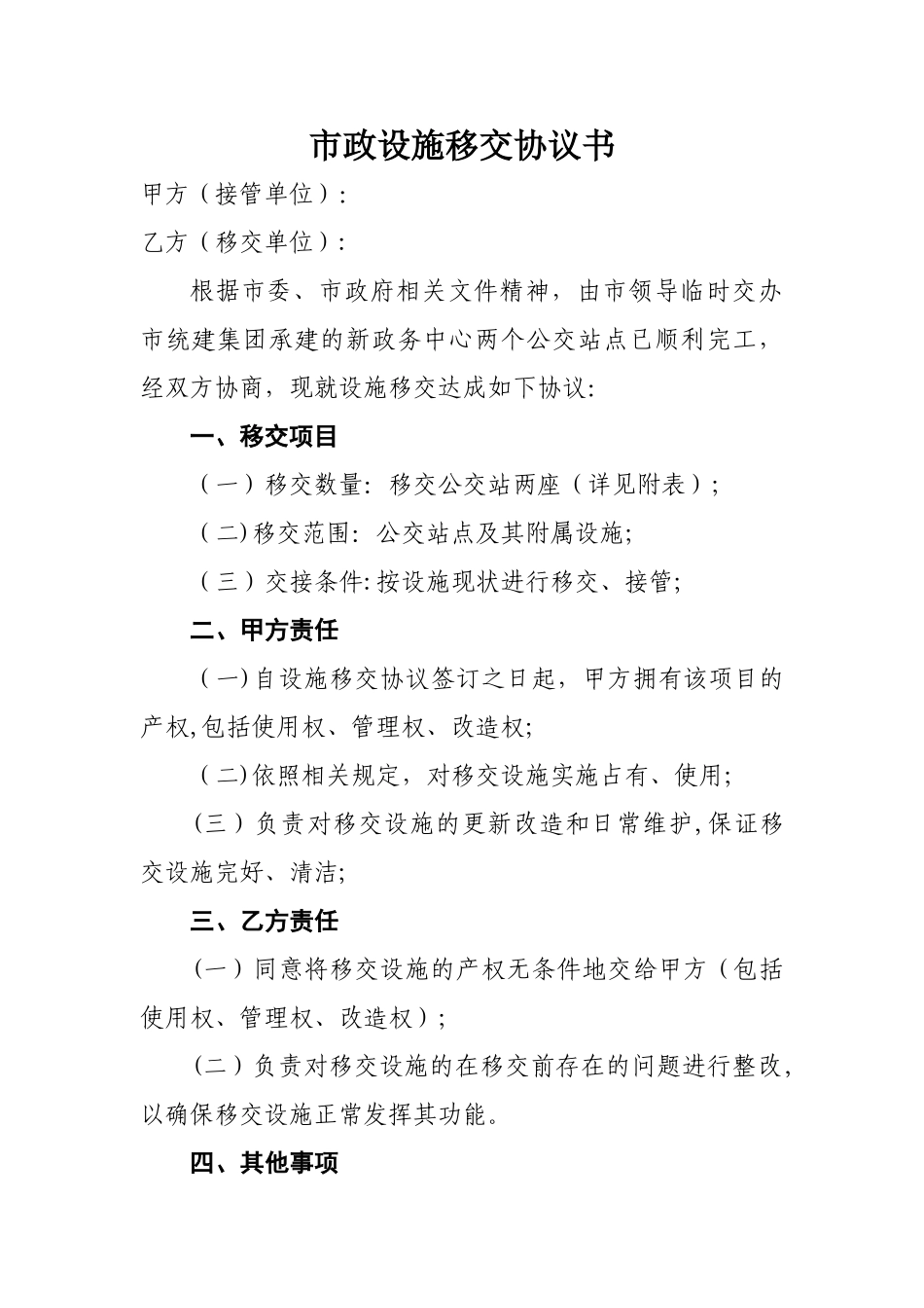 市政设施移交协议书_第1页