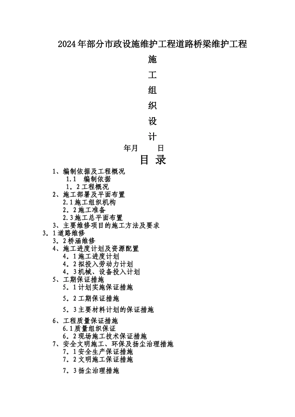 市政设施维护工程道路桥梁维护施工方案_第1页