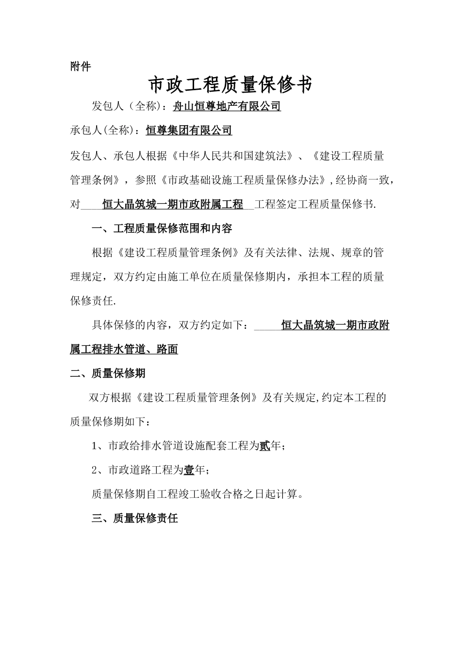 市政质量保修书_第1页