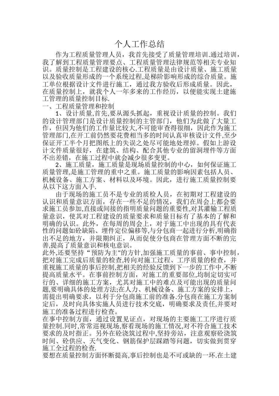 市政质量员个人工作总结_第1页