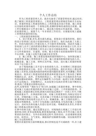 市政质量员个人工作总结