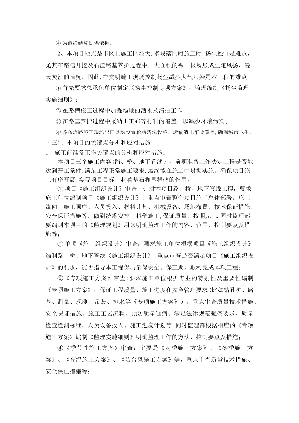市政路桥工程特点、难点、关键点及措施_第2页