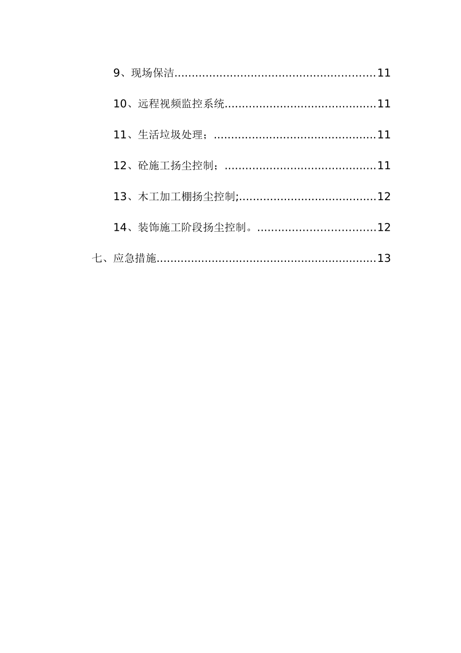 市政路桥施工扬尘治理专项方案_第3页
