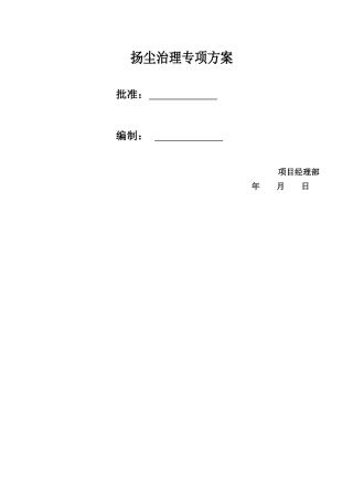 市政路桥施工扬尘治理专项方案