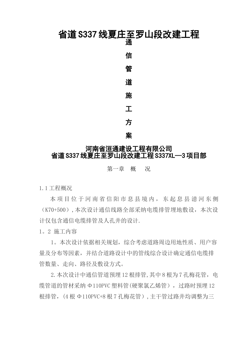 市政通信管道工程施工方案_第1页