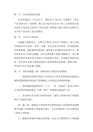 市政通用安全生产及文明施工措施