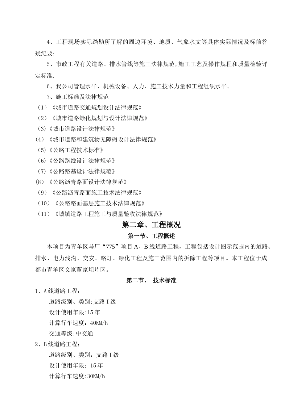市政道排工程施工组织设计_第2页