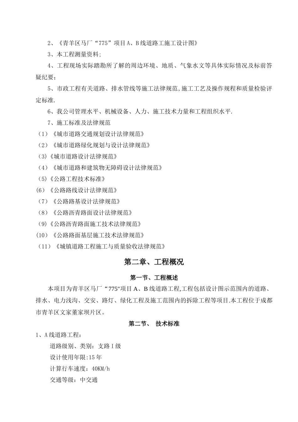 市政道排工程施工组织设计_第2页